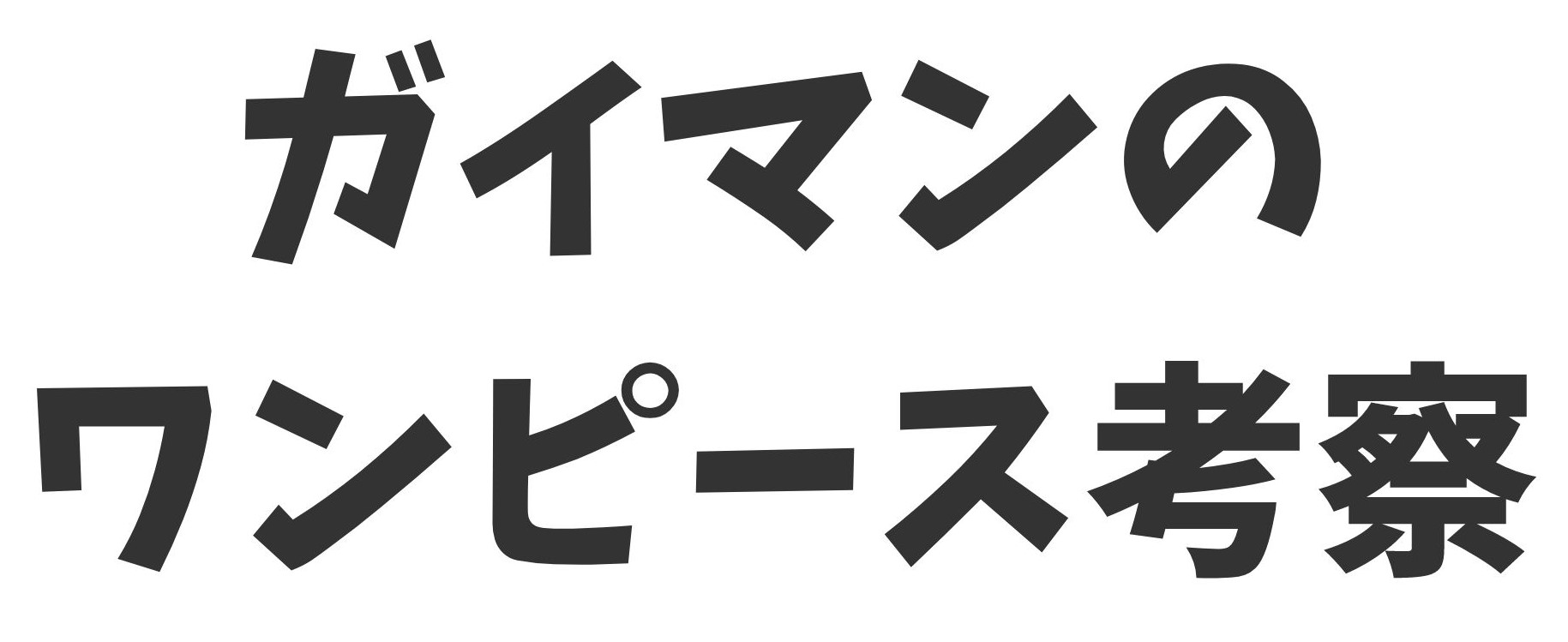 ワンピース考察ドットコム